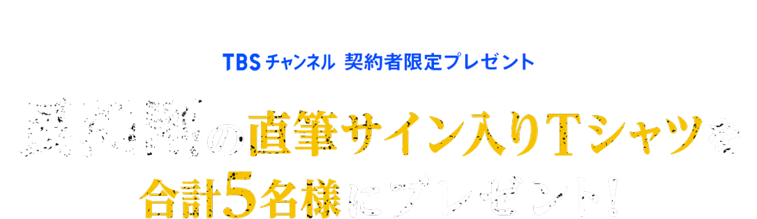 TBSチャンネル 契約者限定プレゼント 長渕剛の直筆サイン入りTシャツを合計5名様にプレゼント！