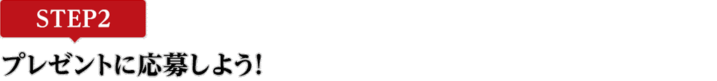 [STEP2]プレゼントに応募しよう