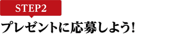 [STEP2]プレゼントに応募しよう