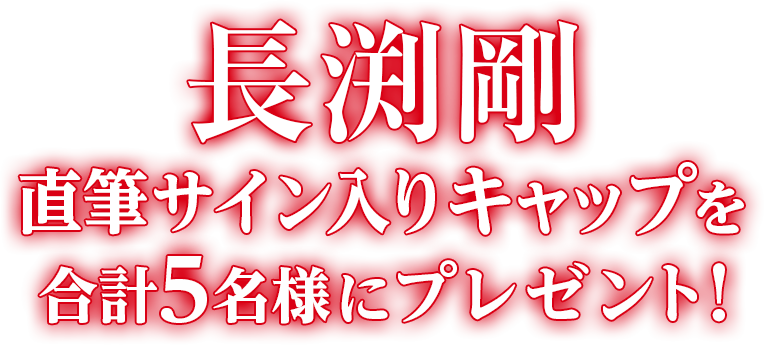 長渕剛 サイン入りキャップを合計5名様にプレゼント！