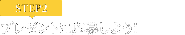 [STEP2]プレゼントに応募しよう