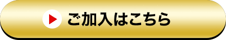 ご加入はこちら