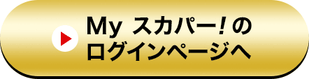 Myスカパー<i>!</i>のログインページへ