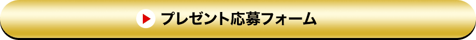 プレゼント応募フォーム