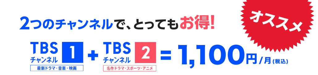 2つのチャンネルで、とってもお得!