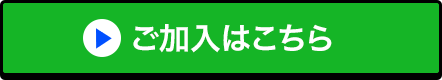 ご加入はこちら