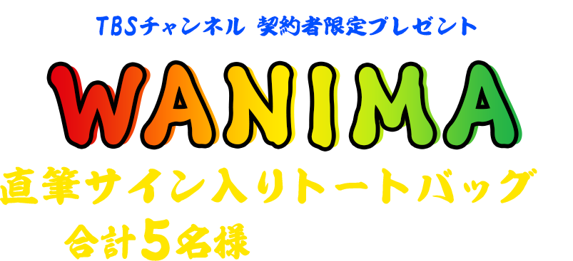 TBSチャンネル 契約者限定プレゼント WANIMA 直筆サイン入りトートバッグを合計5名様にプレゼント！