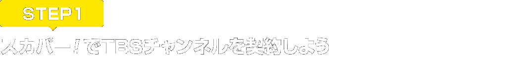[STEP1]スカパー<i>!</i>でTBSチャンネルを契約しよう
