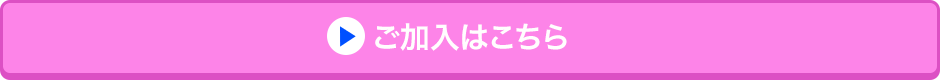 ご加入はこちら