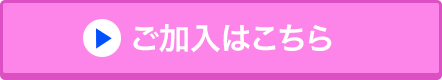 ご加入はこちら