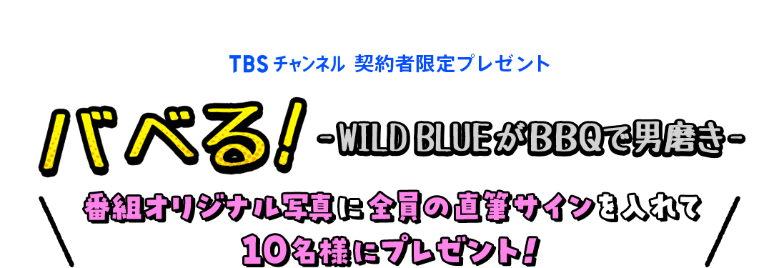 TBSチャンネル 契約者限定プレゼント バベる！-夢喰NEONがBBQで男磨き- 番組オリジナル写真に全員の直筆サインを入れて10名様にプレゼント！