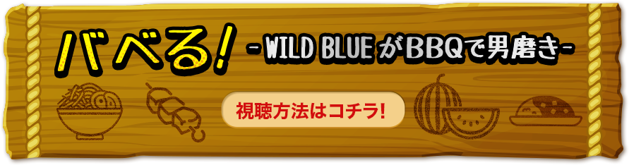 バベる！-WILD BLUEがBBQで男磨き- 視聴方法はこちら