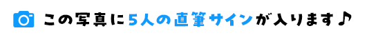 この写真に5人の直筆サインが入ります&sung;