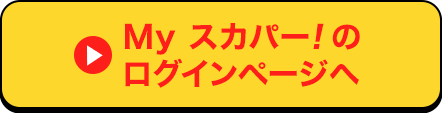 Myスカパー<i>!</i>のログインページへ