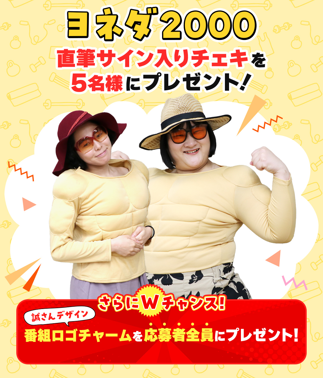 ヨネダ2000 直筆サイン入りチェキを5名様にプレゼント！ さらにWチャンス！誠さんデザインの番組ロゴチャームを応募者全員にプレゼント！