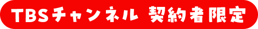 TBSチャンネル契約者限定
