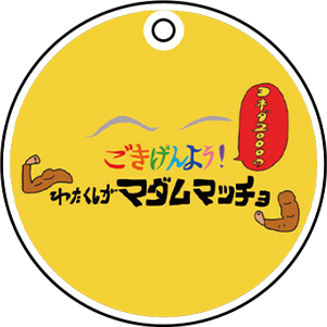 番組ロゴチャーム 画像