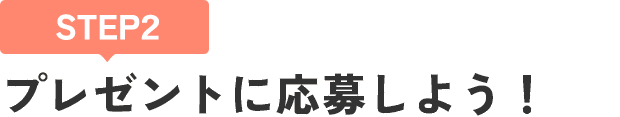 [STEP2]プレゼントに応募しよう