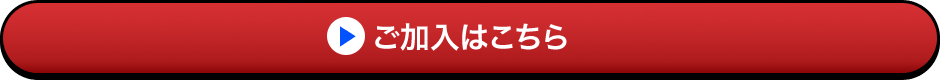 ご加入はこちら