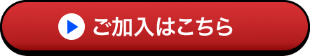 ご加入はこちら