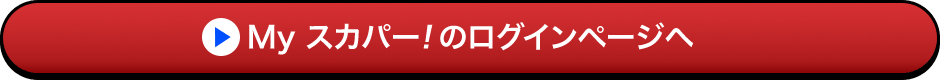 Myスカパー<i>!</i>のログインページへ