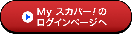 Myスカパー<i>!</i>のログインページへ