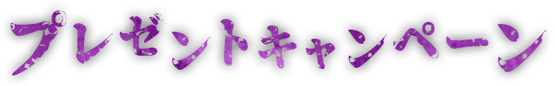 プレゼントキャンペーン