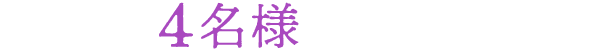 抽選で4名様にプレゼント