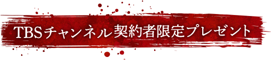 TBSチャンネル 契約者限定プレゼント