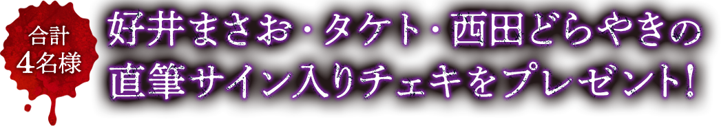 合計4名様 好井まさお・タケト・西田どらやきの直筆サイン入りチェキをプレゼント！