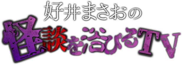 好井まさおの怪談を浴びるTV