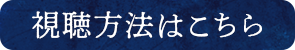 視聴方法はこちら