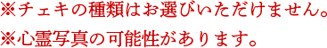 ※チェキの種類はお選びいただけません。※心霊写真の可能性があります。