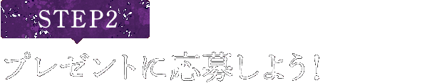 [STEP2]プレゼントに応募しよう