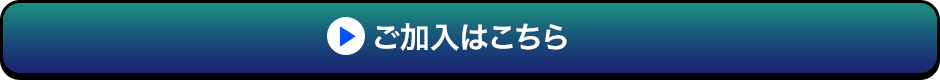 ご加入はこちら
