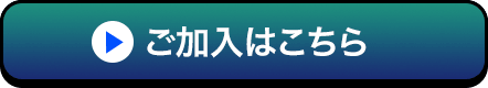 ご加入はこちら