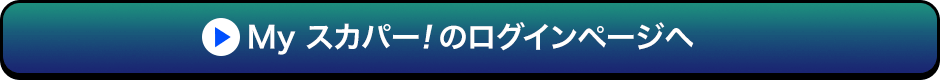 Myスカパー<i>!</i>のログインページへ