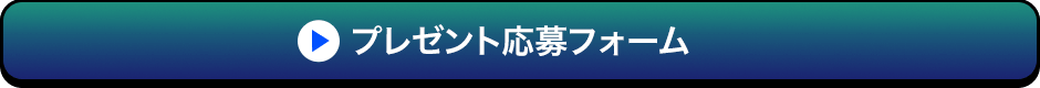 プレゼント応募フォーム