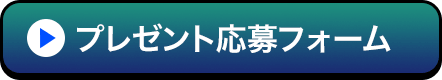 プレゼント応募フォーム