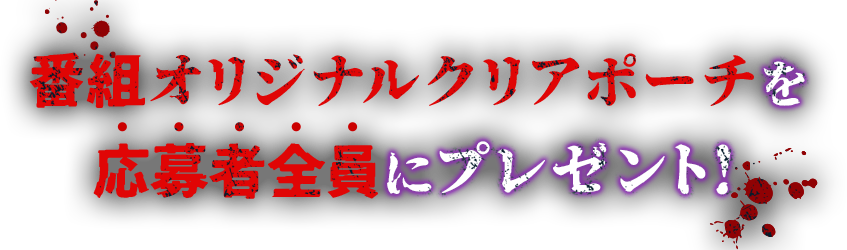 番組オリジナルクリアポーチを応募者全員にプレゼント！