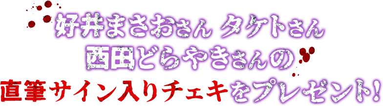 好井まさおさん・タケトさん・西田どらやきさんの直筆サイン入りチェキを4名様にプレゼント！