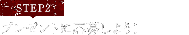 [STEP2]プレゼントに応募しよう
