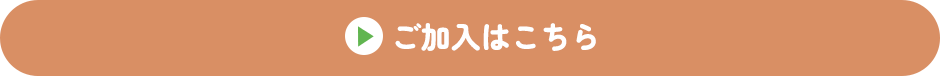 ご加入はこちら