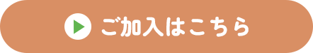 ご加入はこちら