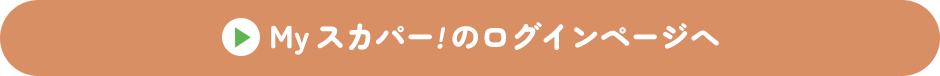 Myスカパー<i>!</i>のログインページへ