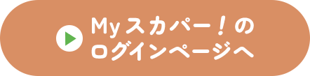 Myスカパー<i>!</i>のログインページへ