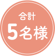 合計5名様