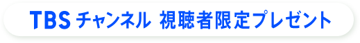 TBSチャンネル 視聴者限定プレゼント