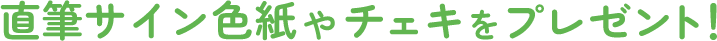 直筆サイン色紙やチェキをプレゼント！