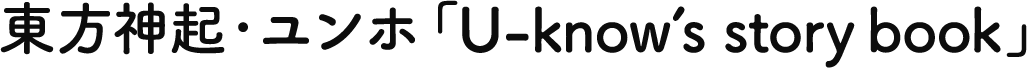東方神起・ユンホ「U-know’s story book」
